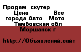  Продам  скутер  GALLEON  › Цена ­ 25 000 - Все города Авто » Мото   . Тамбовская обл.,Моршанск г.